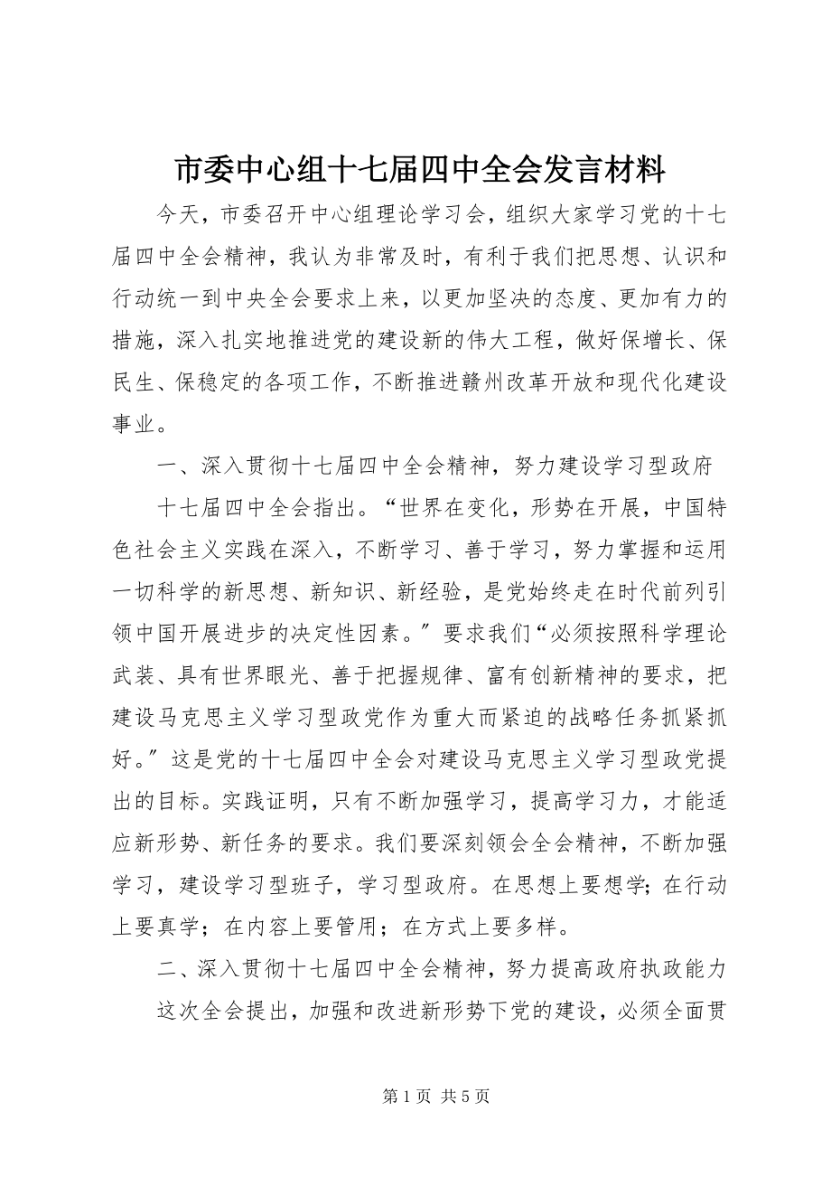 2023年市委中心组十七届四中全会讲话材料.docx_第1页