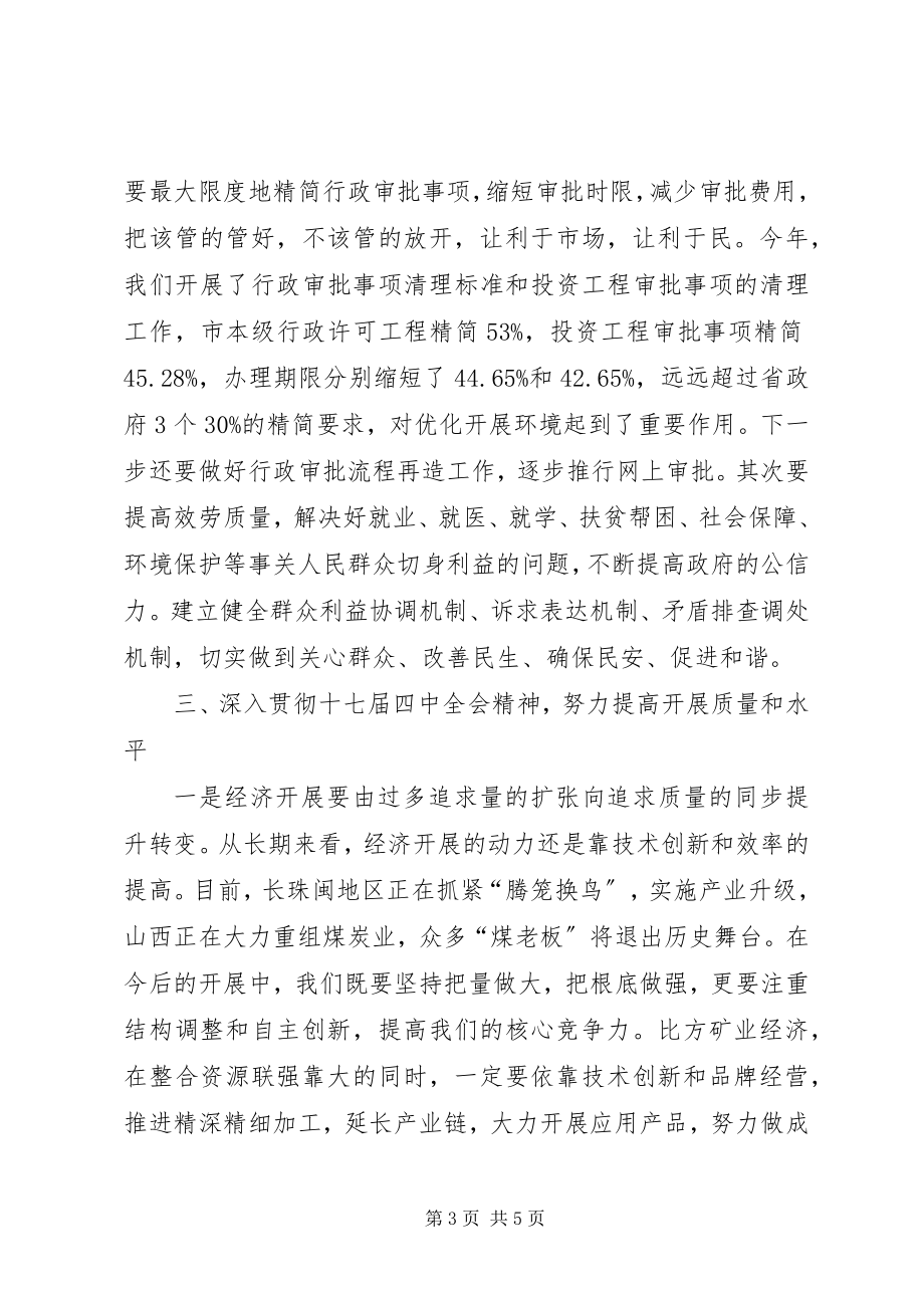 2023年市委中心组十七届四中全会讲话材料.docx_第3页