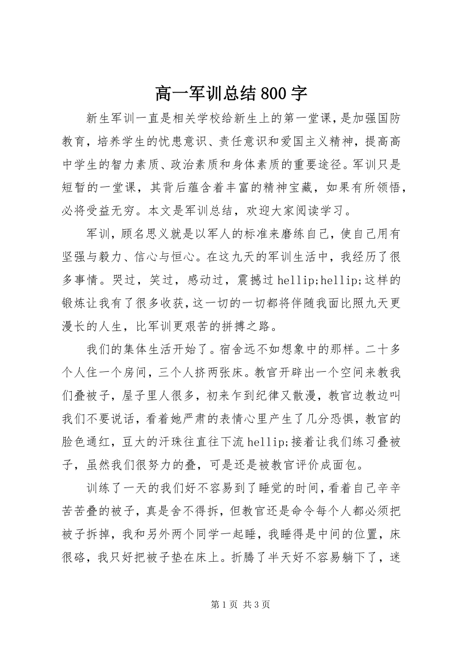 2023年高一军训总结800字.docx_第1页