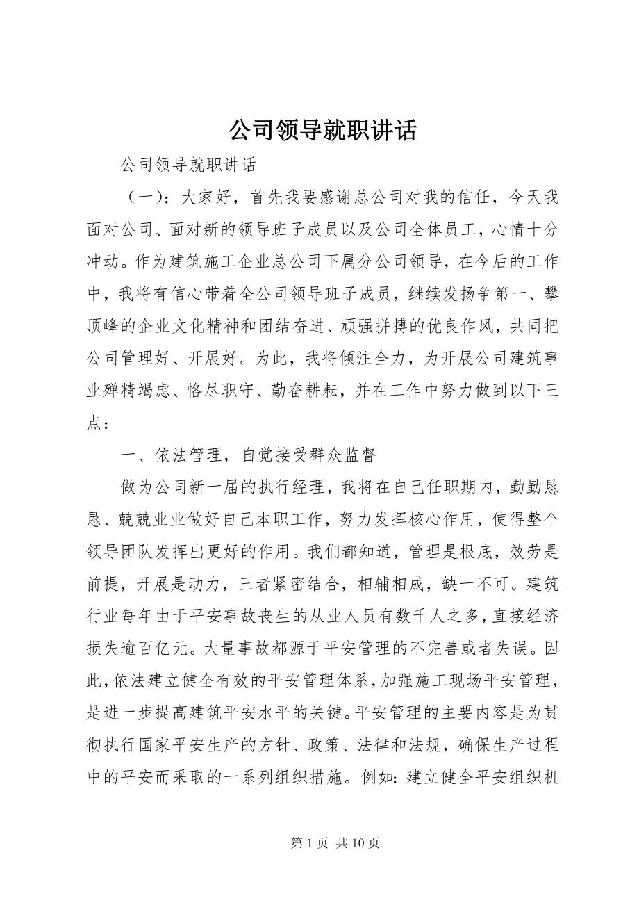 2023年公司领导就职致辞.docx_第1页