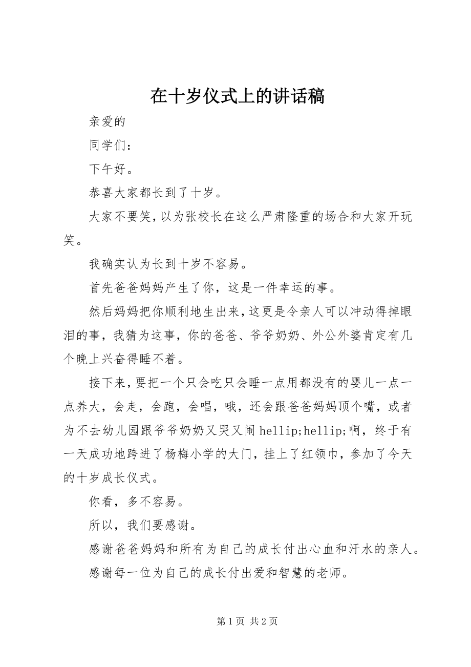 2023年在十岁仪式上的致辞稿.docx_第1页