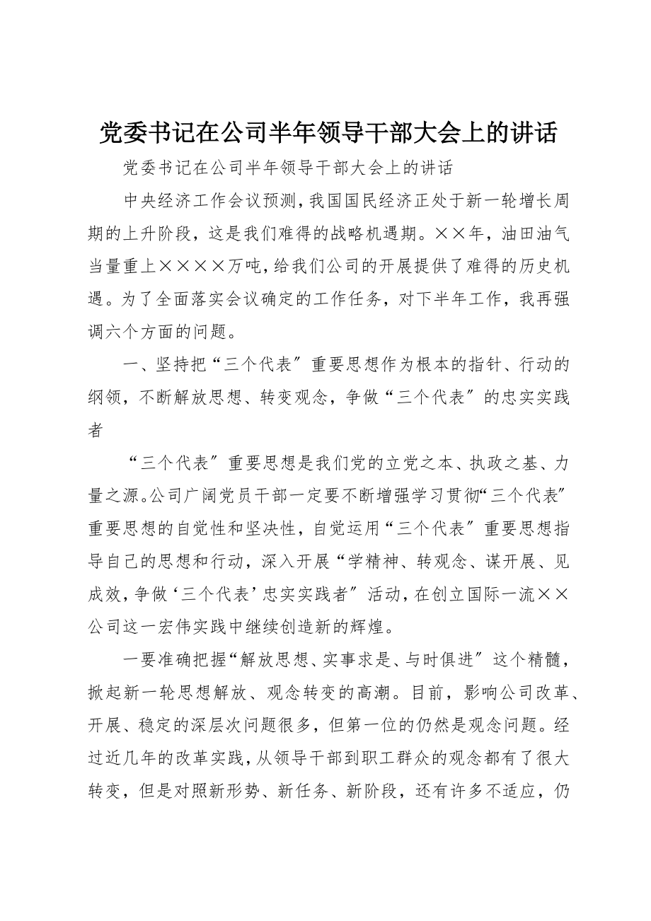 2023年党委书记在公司半年领导干部大会上的致辞.docx_第1页