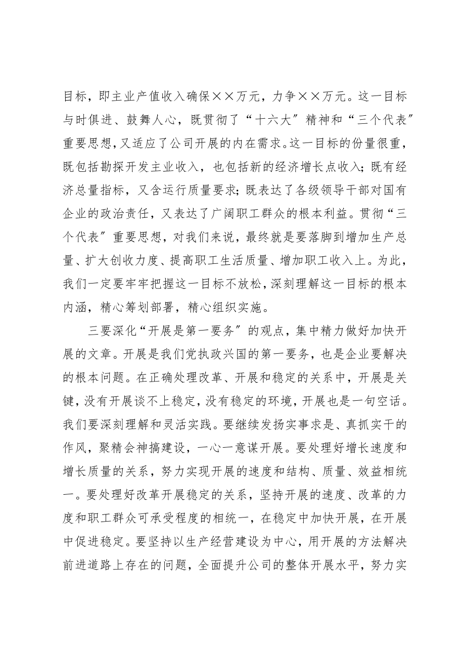 2023年党委书记在公司半年领导干部大会上的致辞.docx_第3页