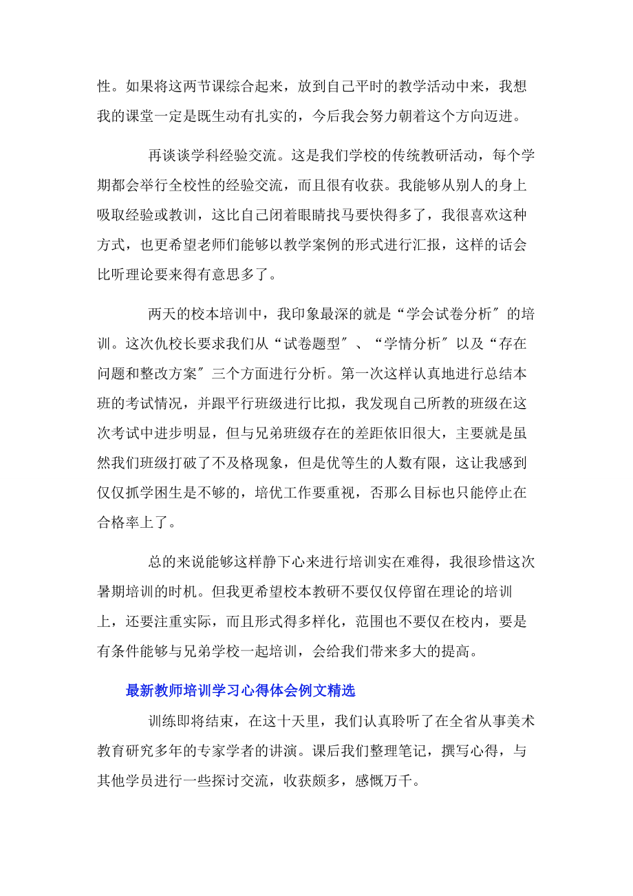 2023年教师培训学习心得体会例文.docx_第2页