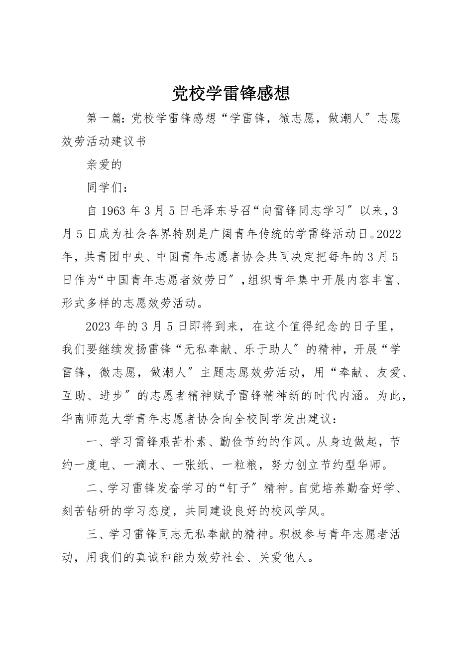 2023年党校学雷锋感想.docx_第1页