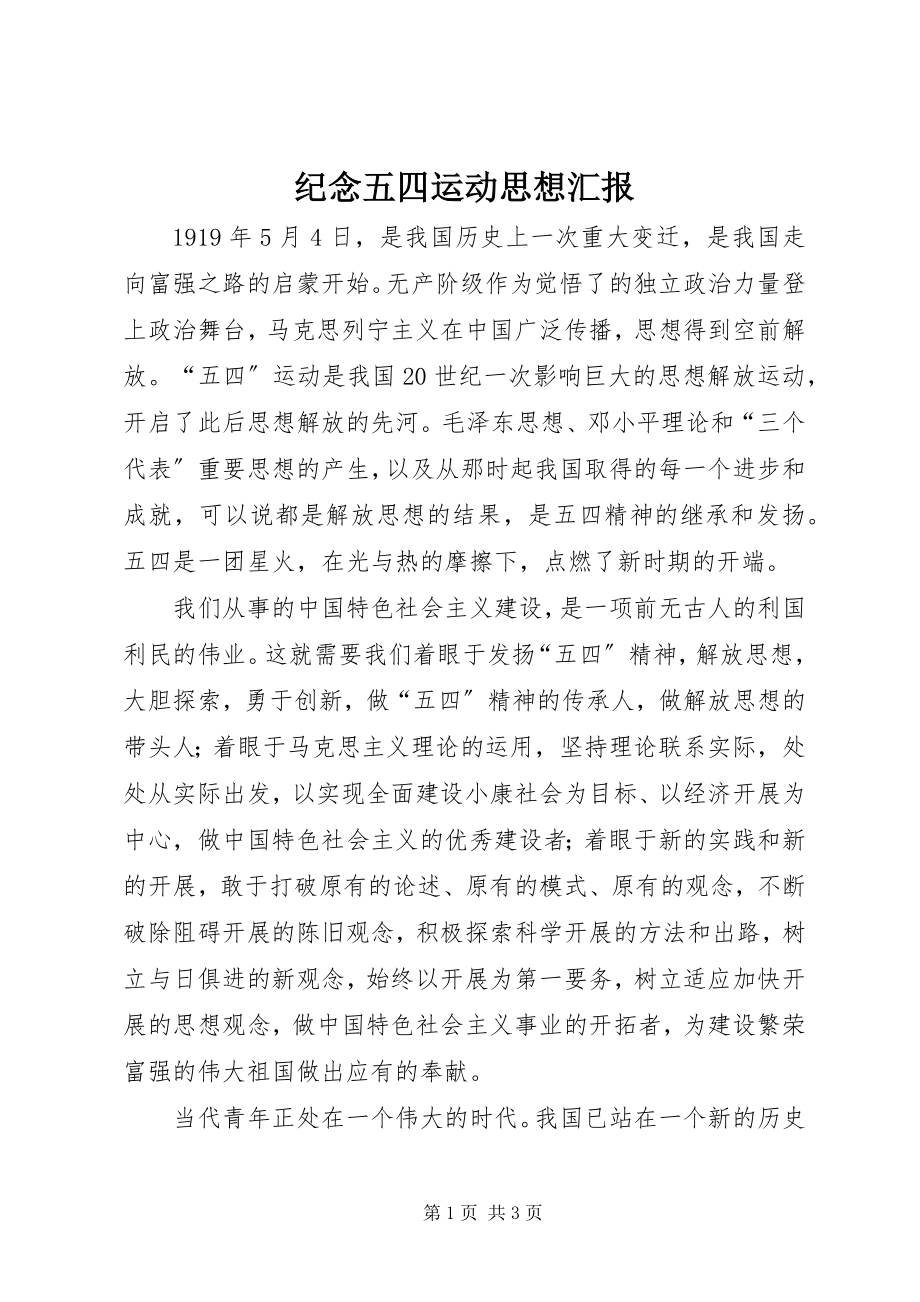 2023年纪念五四运动思想汇报.docx_第1页