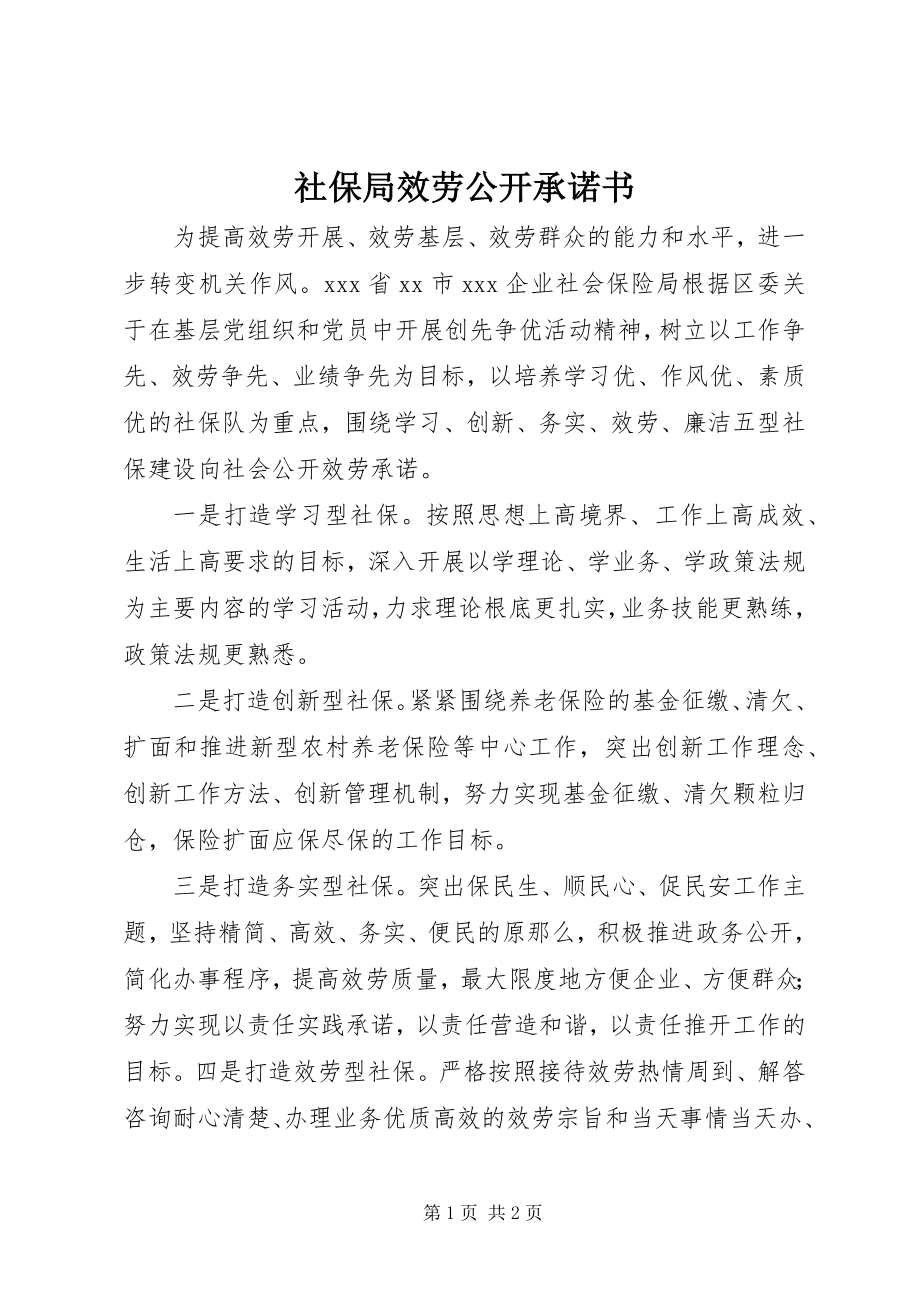 2023年社保局服务公开承诺书.docx_第1页