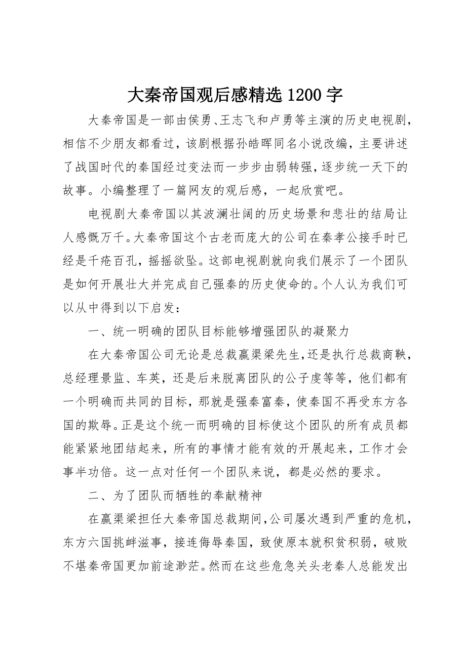 2023年大秦帝国观后感精选1200字新编.docx_第1页