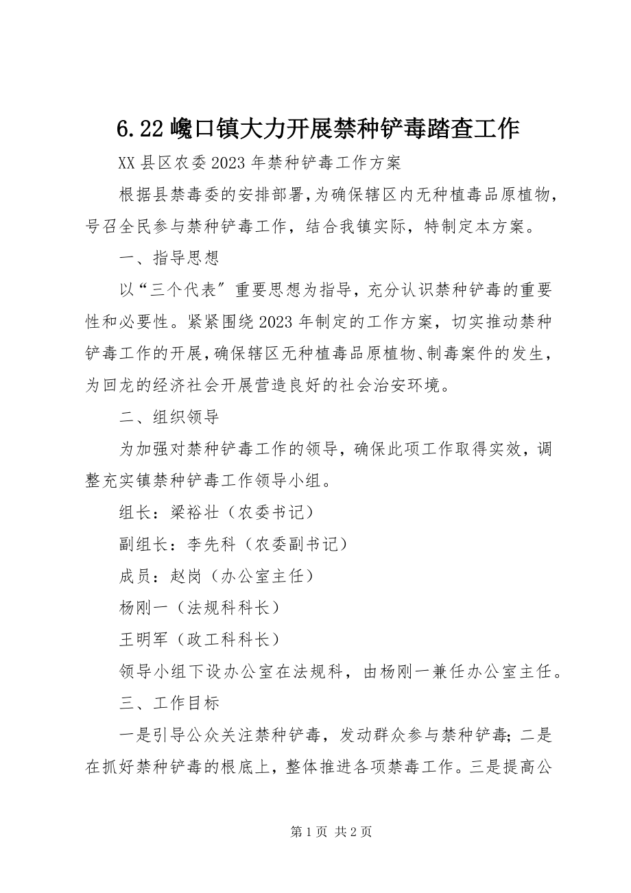 2023年622巉口镇大力开展禁种铲毒踏查工作新编.docx_第1页