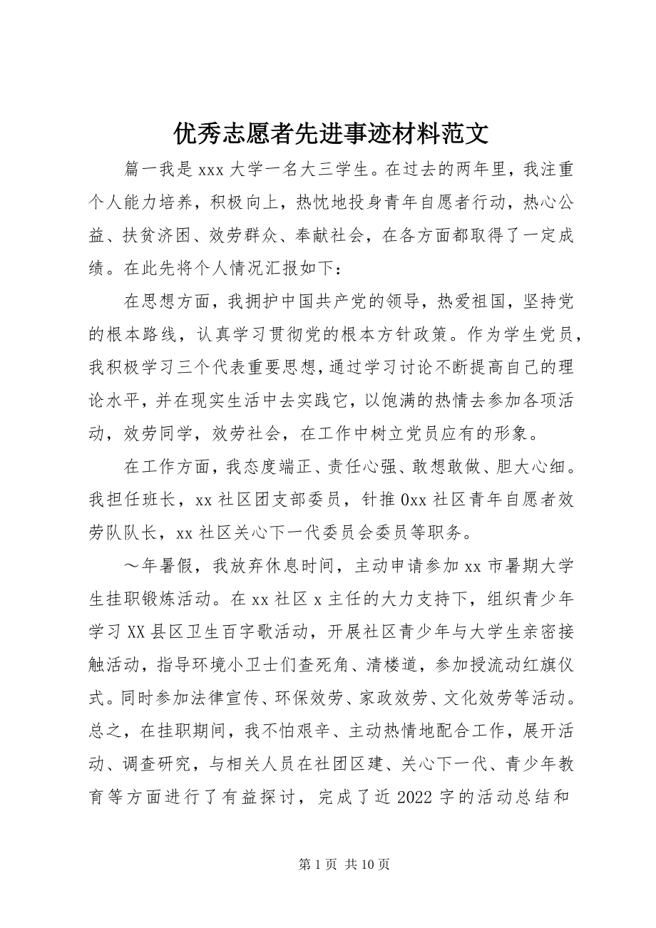 2023年优秀志愿者先进事迹材料2.docx_第1页