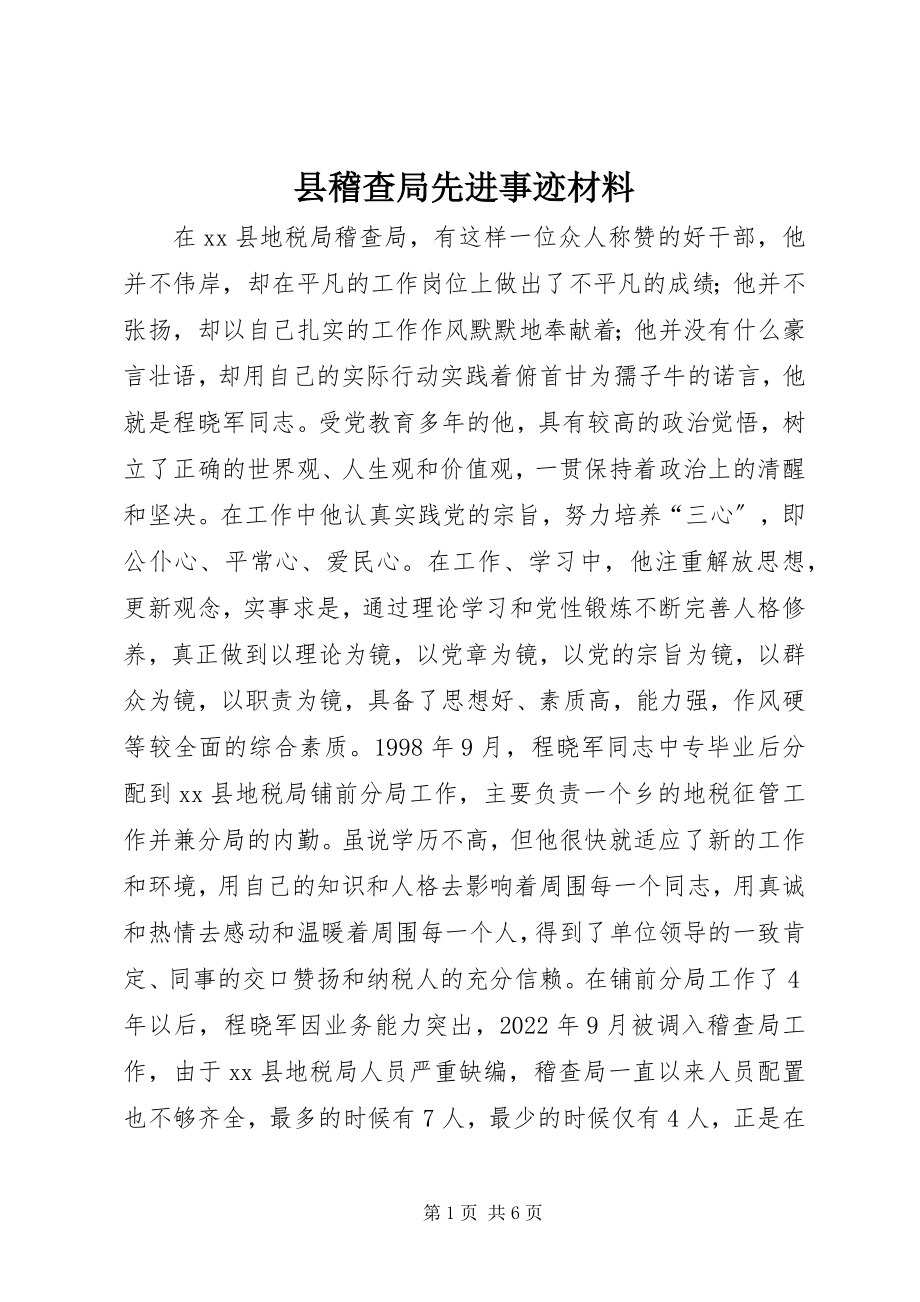 2023年县稽查局先进事迹材料.docx_第1页