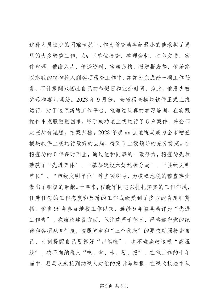 2023年县稽查局先进事迹材料.docx_第2页