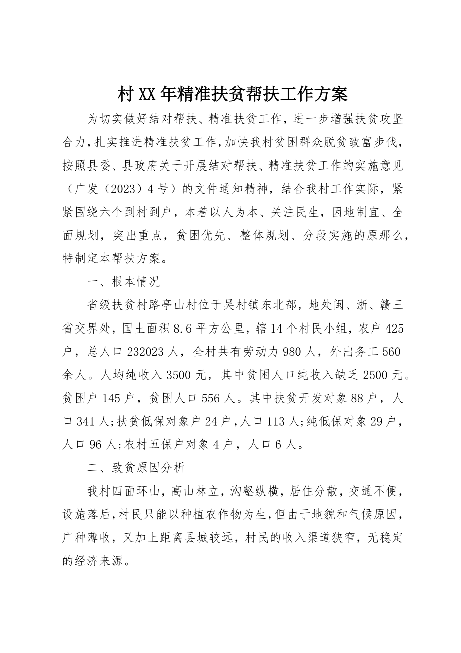 2023年村某年精准扶贫帮扶工作计划新编.docx_第1页