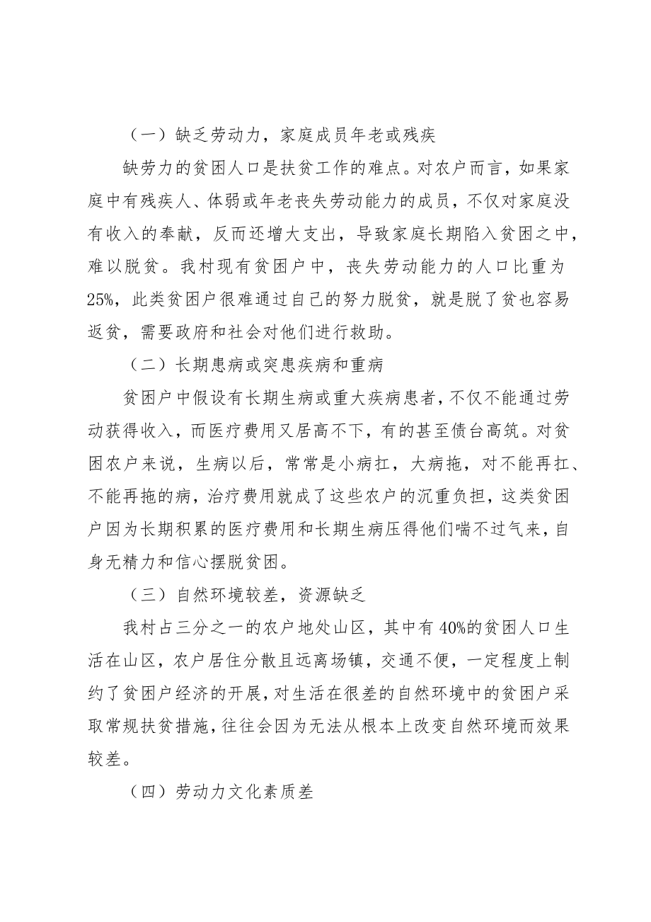 2023年村某年精准扶贫帮扶工作计划新编.docx_第2页