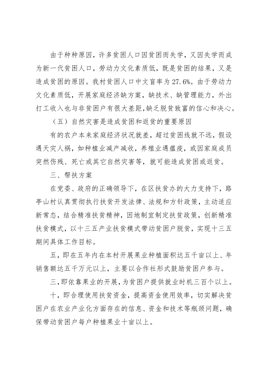 2023年村某年精准扶贫帮扶工作计划新编.docx_第3页