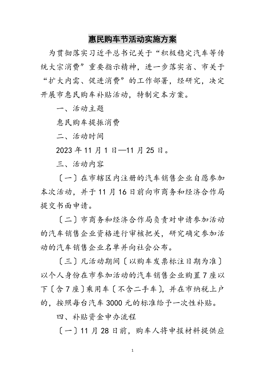 2023年惠民购车节活动实施方案范文.doc_第1页