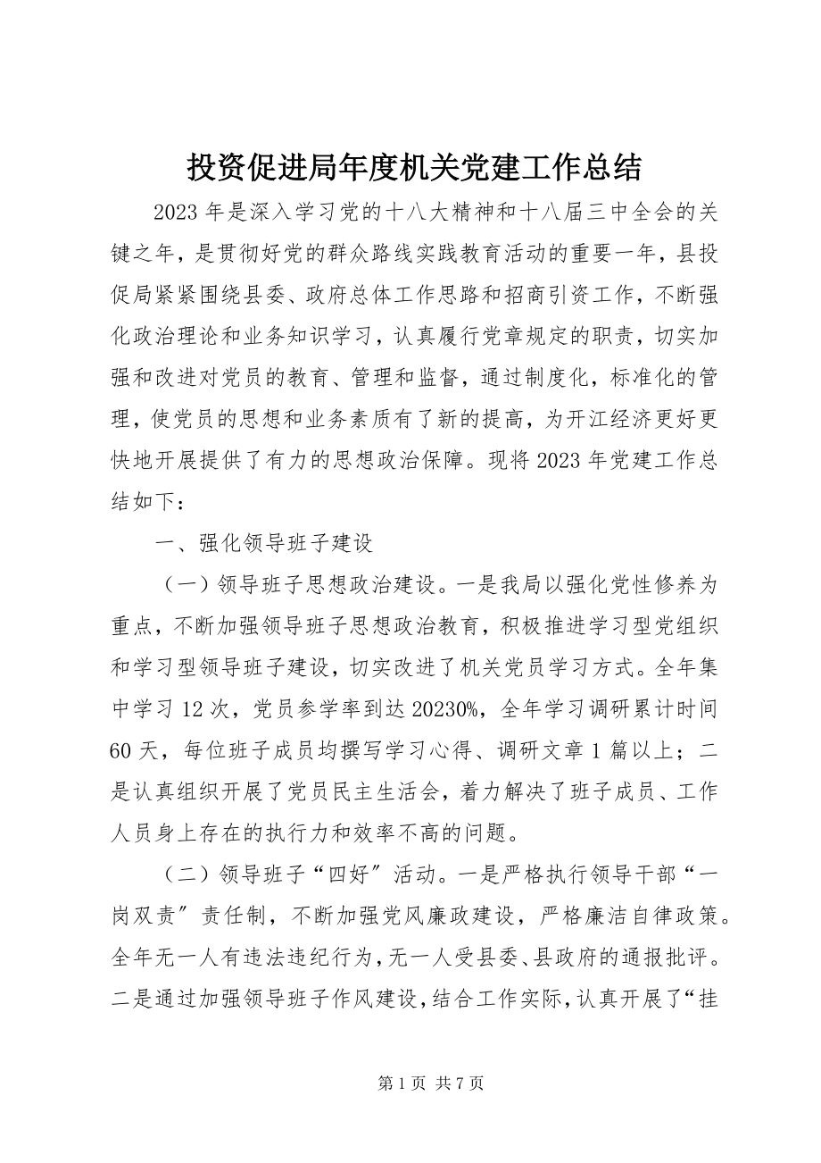 2023年投资促进局年度机关党建工作总结.docx_第1页