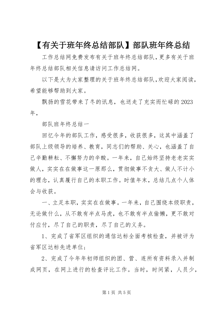 2023年有关于班年终总结部队部队班年终总结新编.docx_第1页