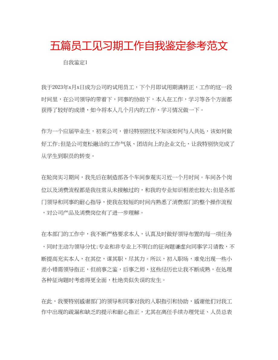 2023年五篇员工见习期工作自我鉴定范文.docx_第1页