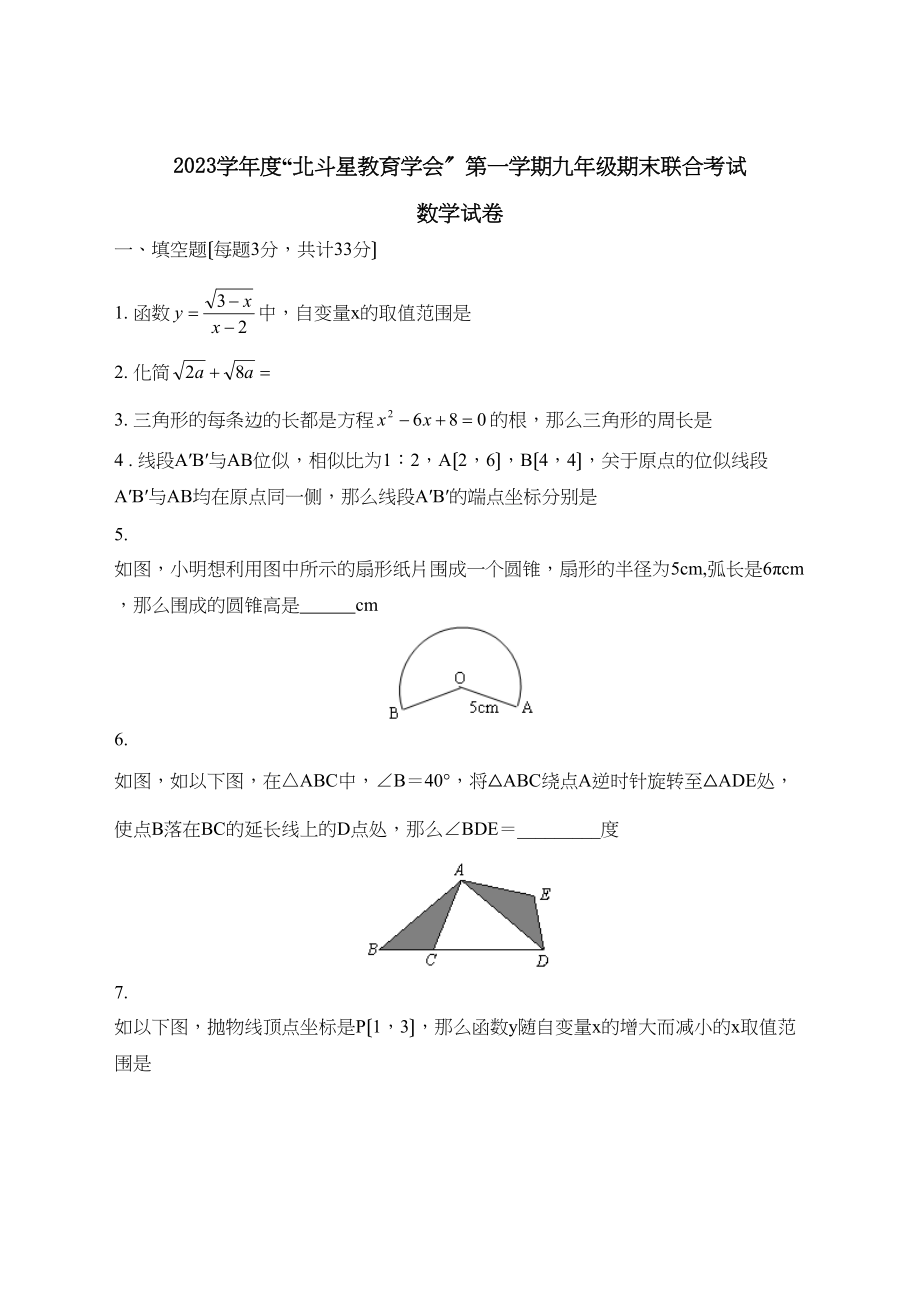 2023年度北斗星教育学会第一学期九年级期末联合考试初中数学.docx_第1页