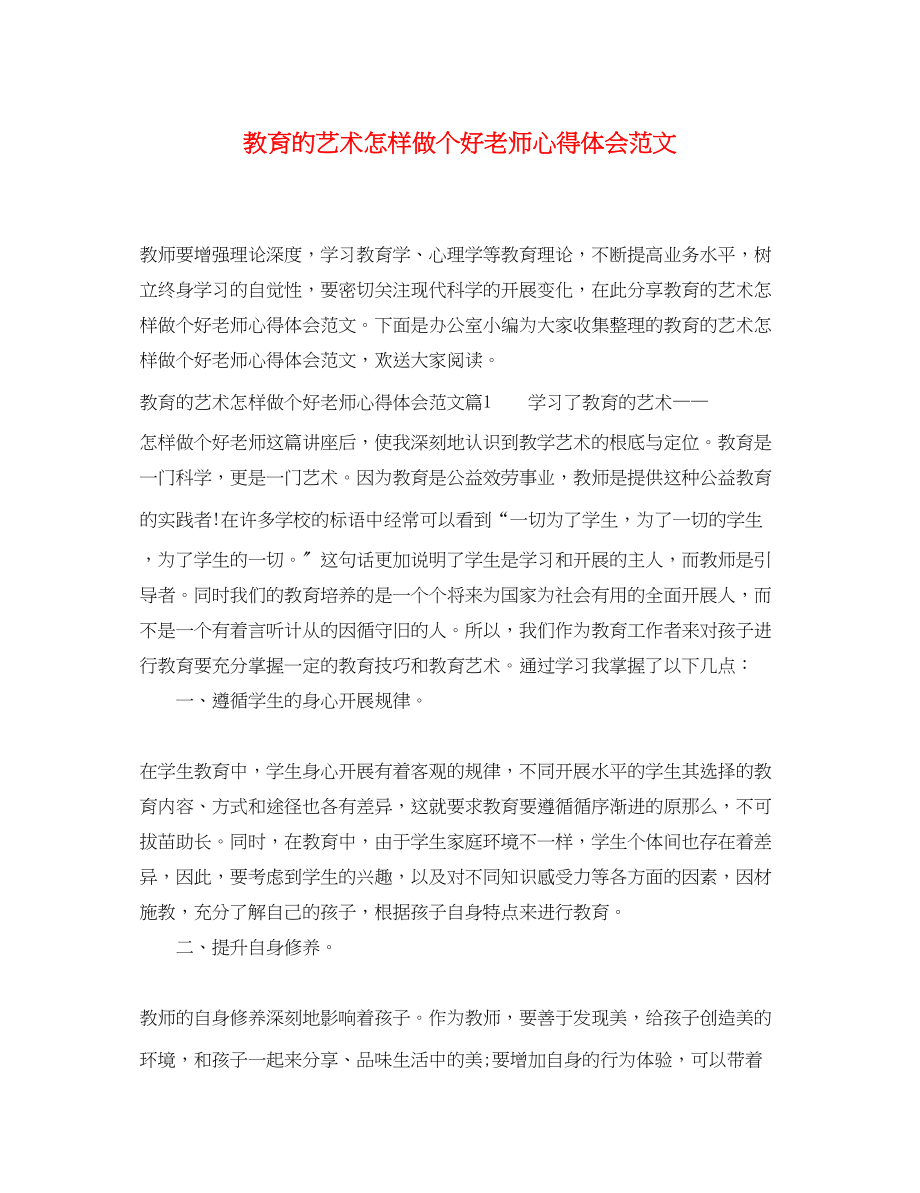 2023年教育的艺术怎样做个好老师心得体会范文.docx_第1页