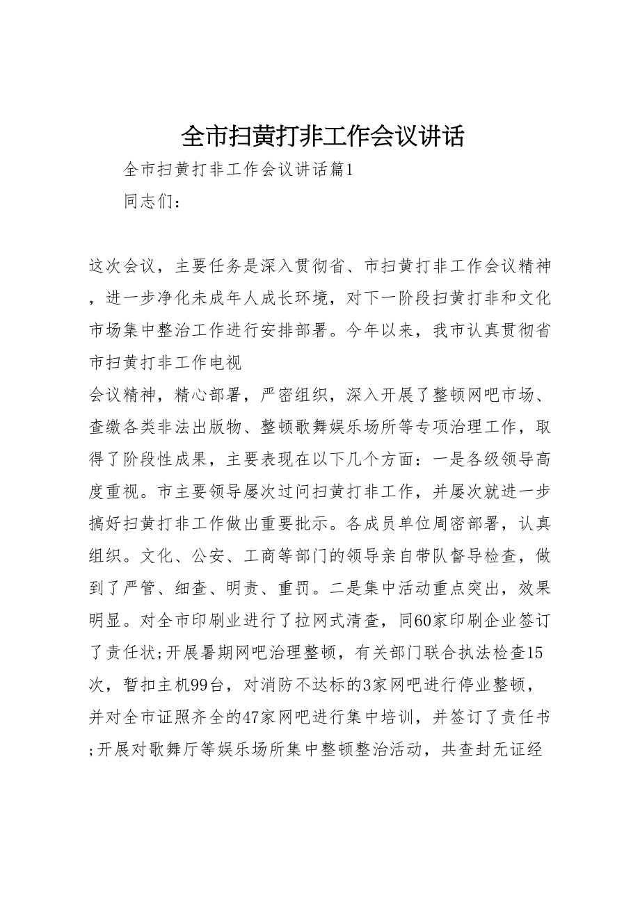 2023年全市扫黄打非工作会议致辞.doc_第1页