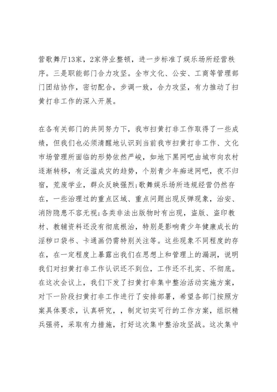 2023年全市扫黄打非工作会议致辞.doc_第2页