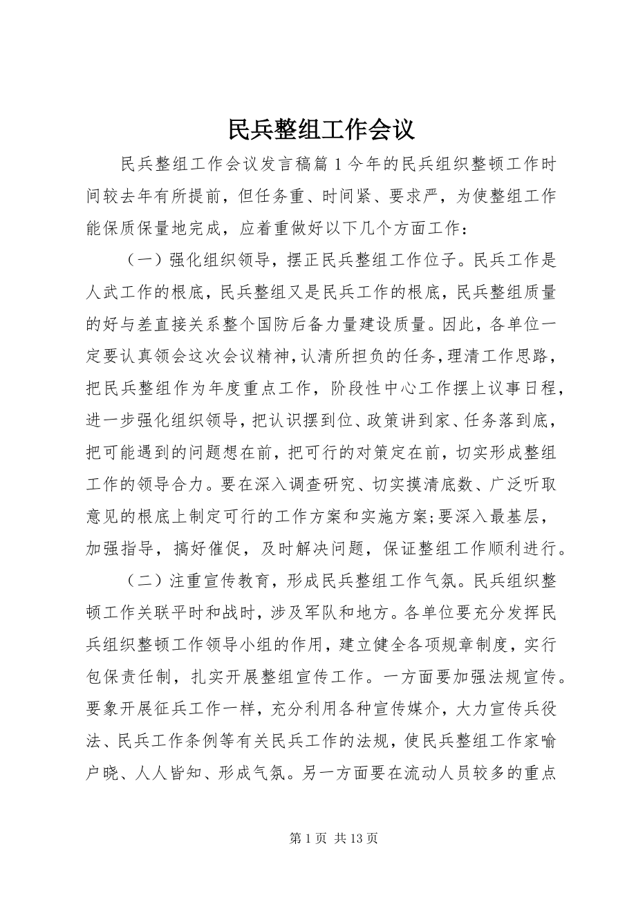 2023年民兵整组工作会议.docx_第1页