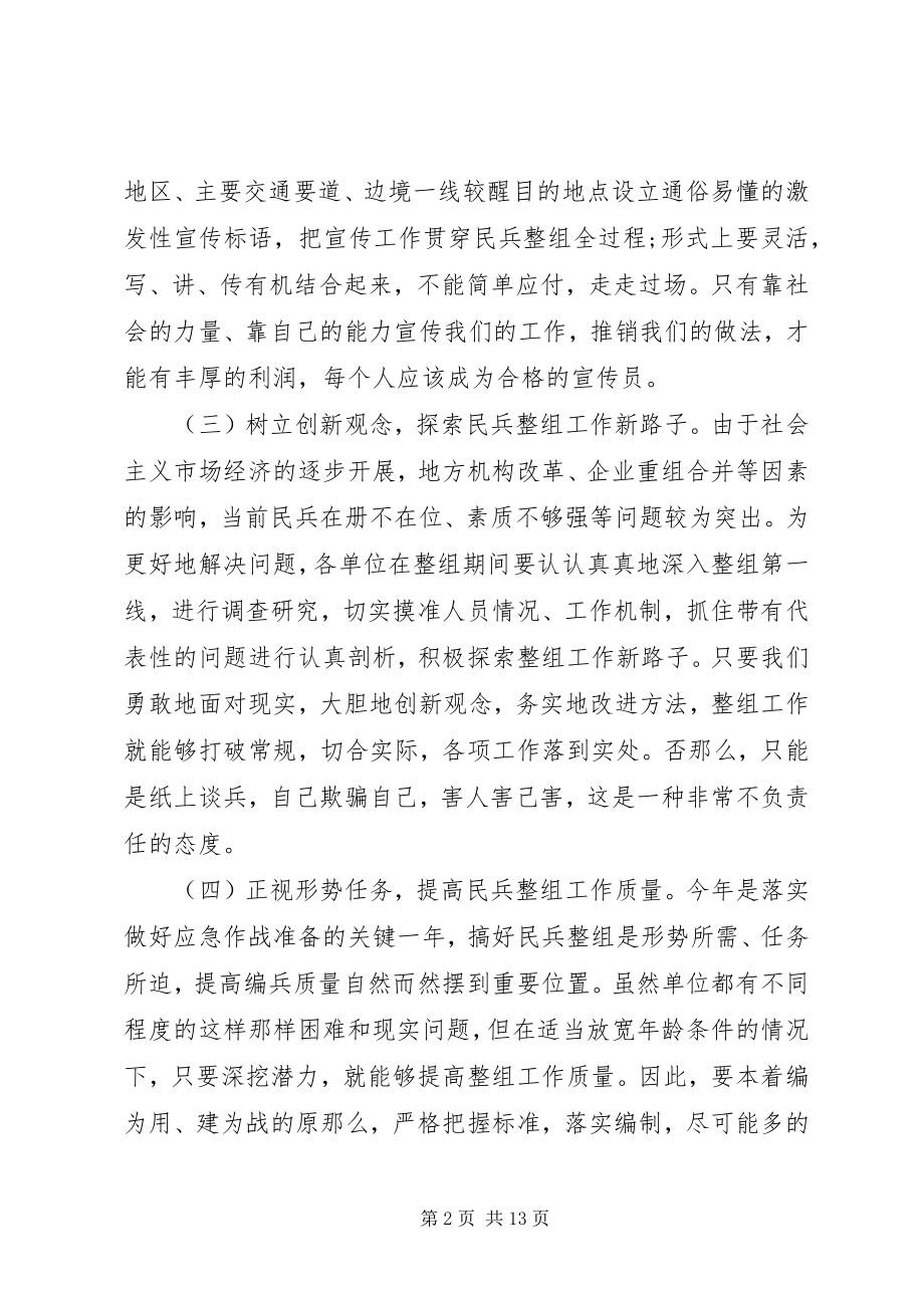 2023年民兵整组工作会议.docx_第2页