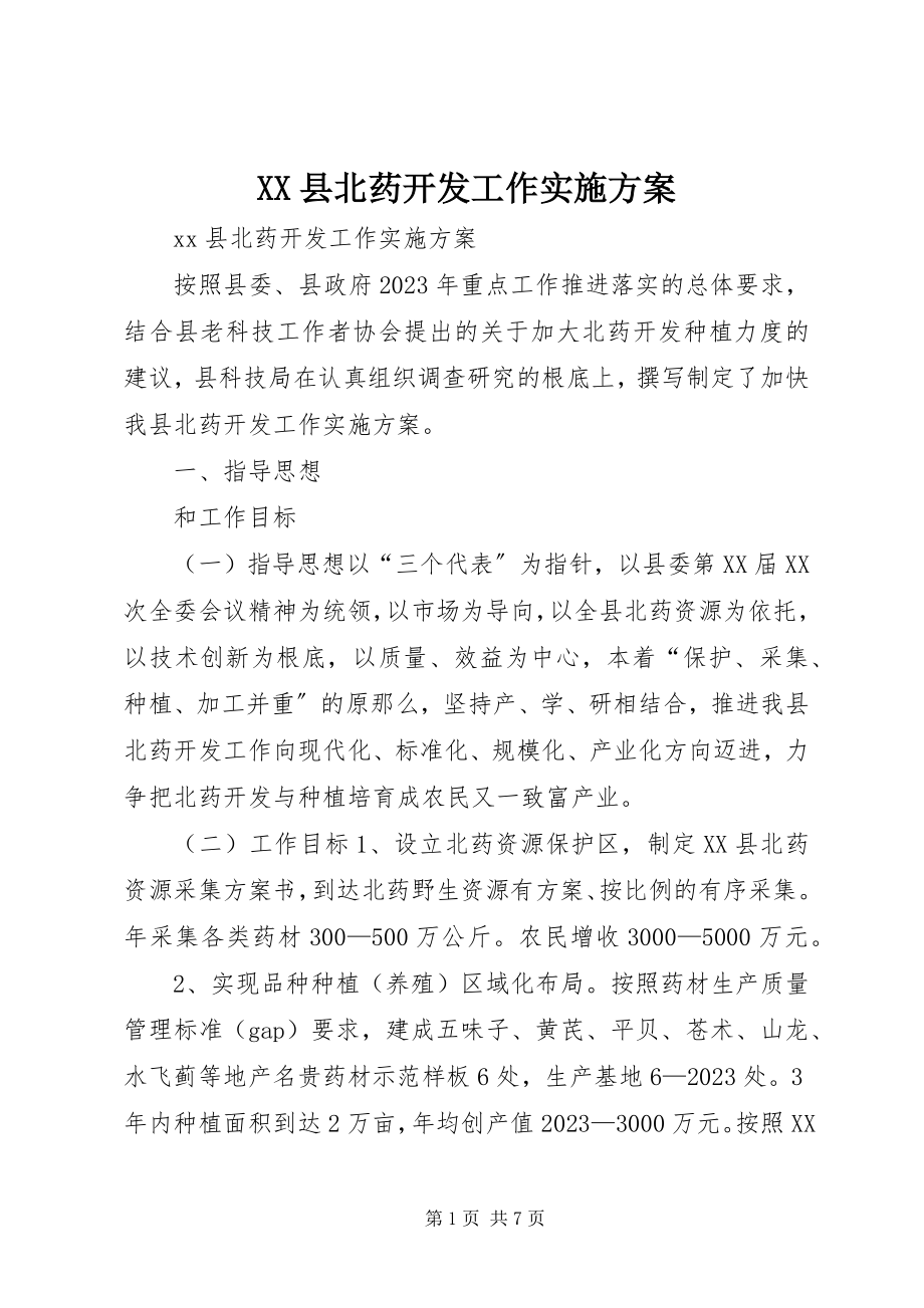 2023年XX县北药开发工作实施方案新编.docx_第1页