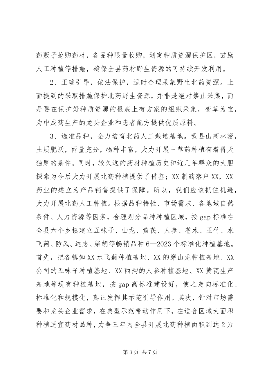 2023年XX县北药开发工作实施方案新编.docx_第3页