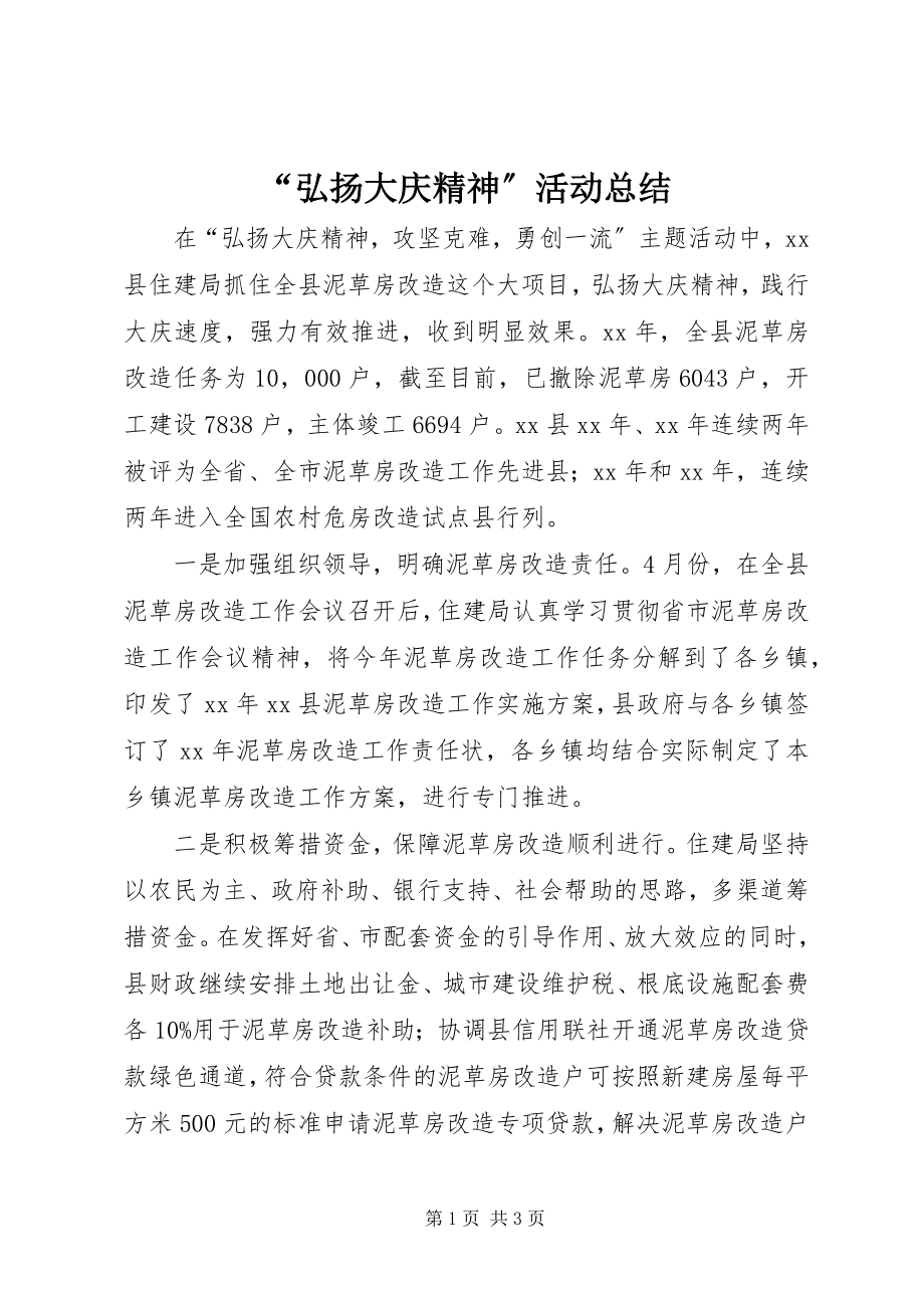 2023年弘扬大庆精神活动总结.docx_第1页