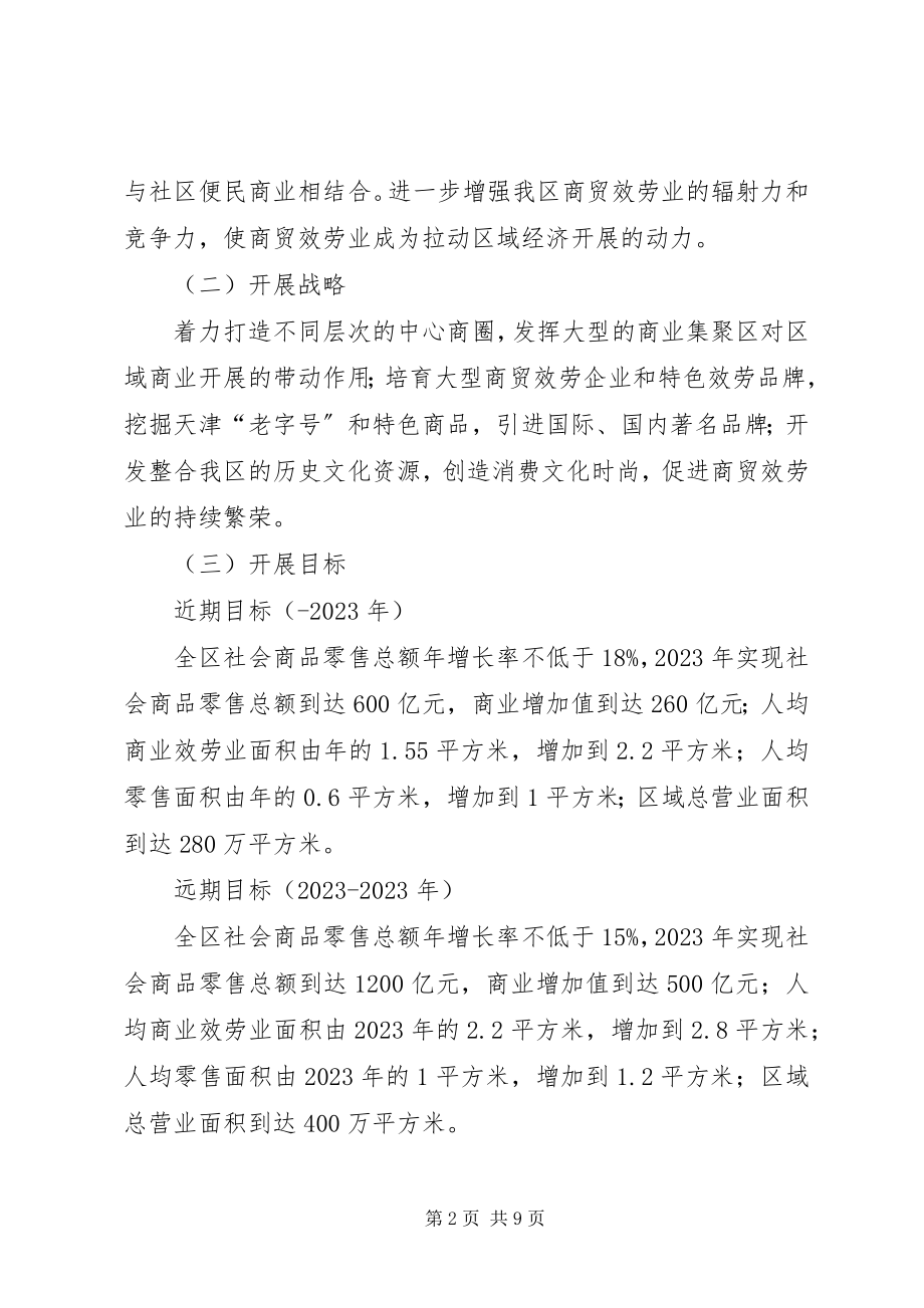 2023年商贸服务发展意见.docx_第2页