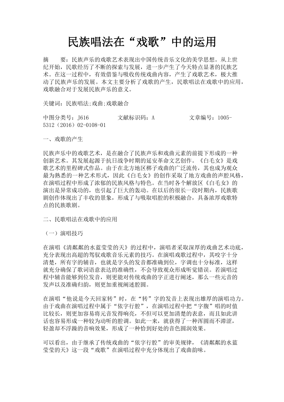 2023年民族唱法在“戏歌”中的运用.doc_第1页