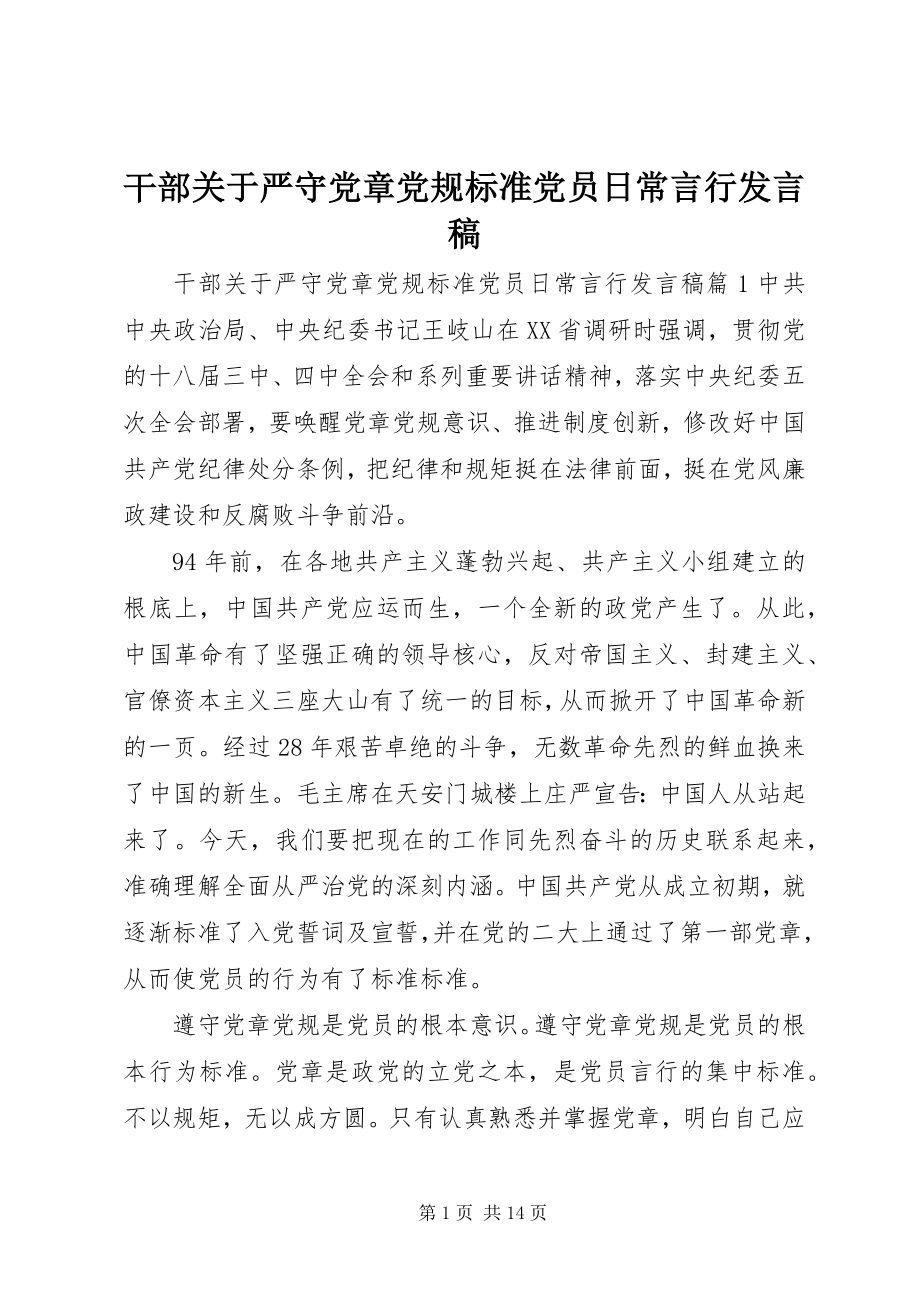 2023年干部关于严守党章党规规范党员日常言行讲话稿.docx_第1页