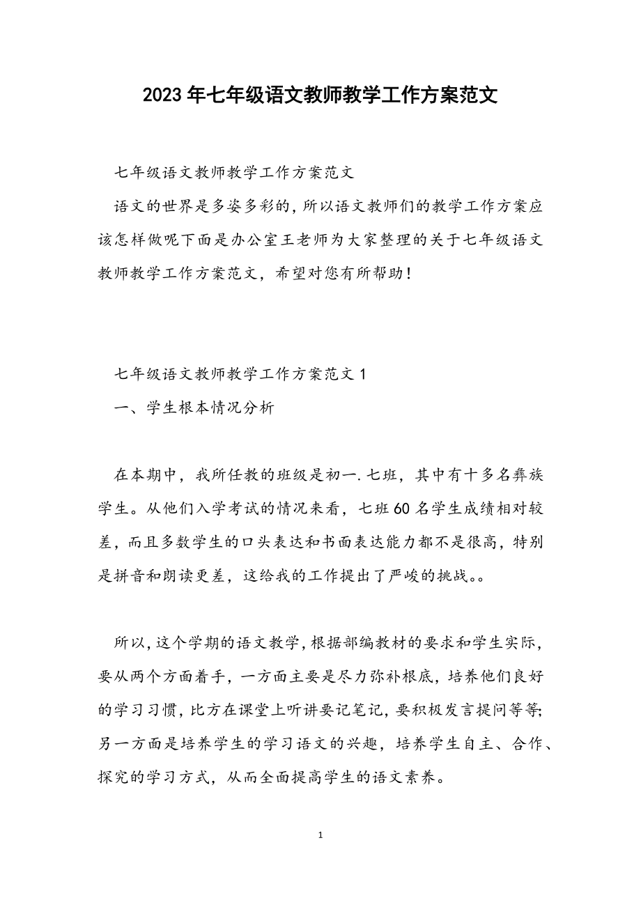 2023年七年级语文教师教学工作计划.docx_第1页