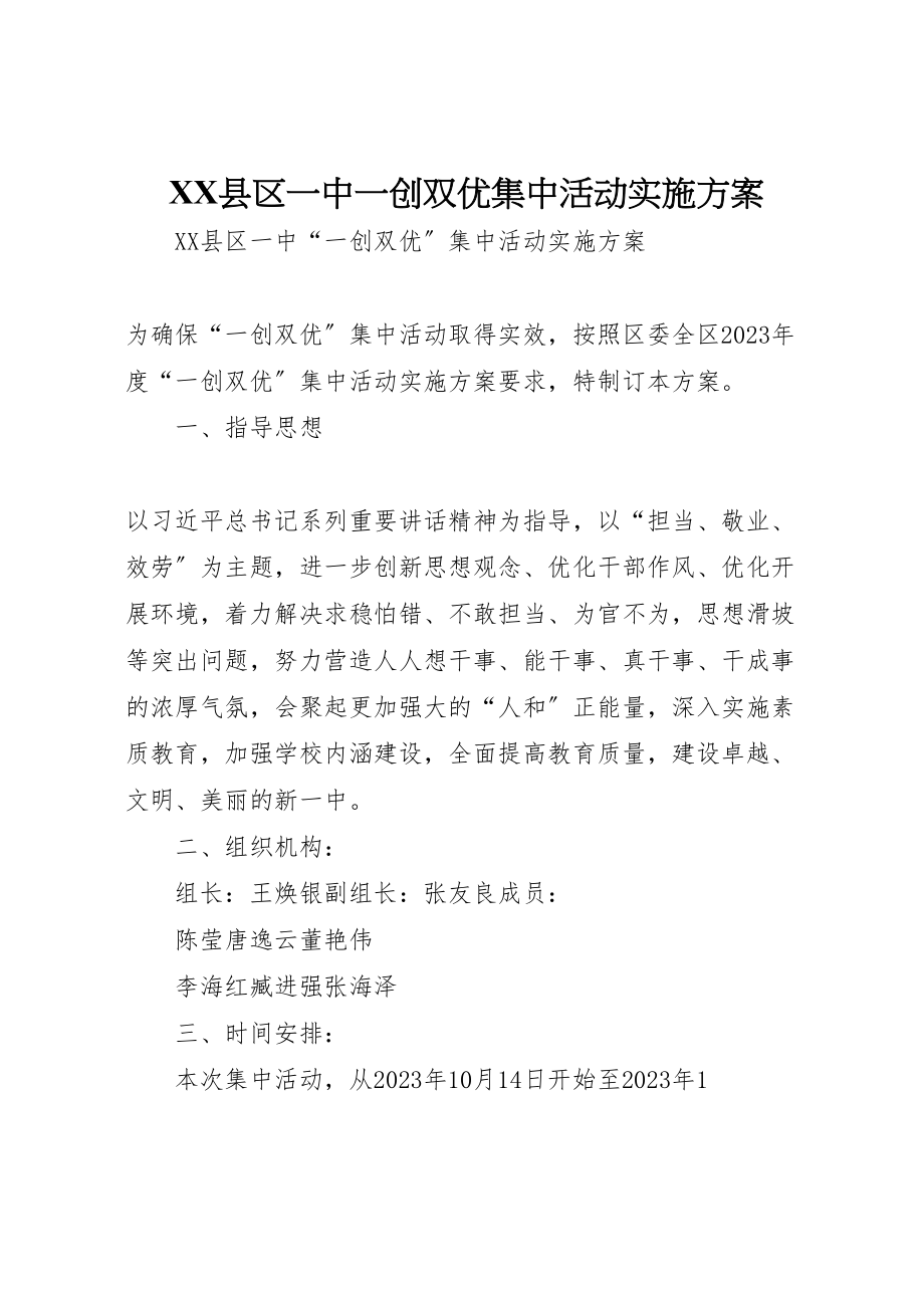 2023年县区一中一创双优集中活动实施方案.doc_第1页