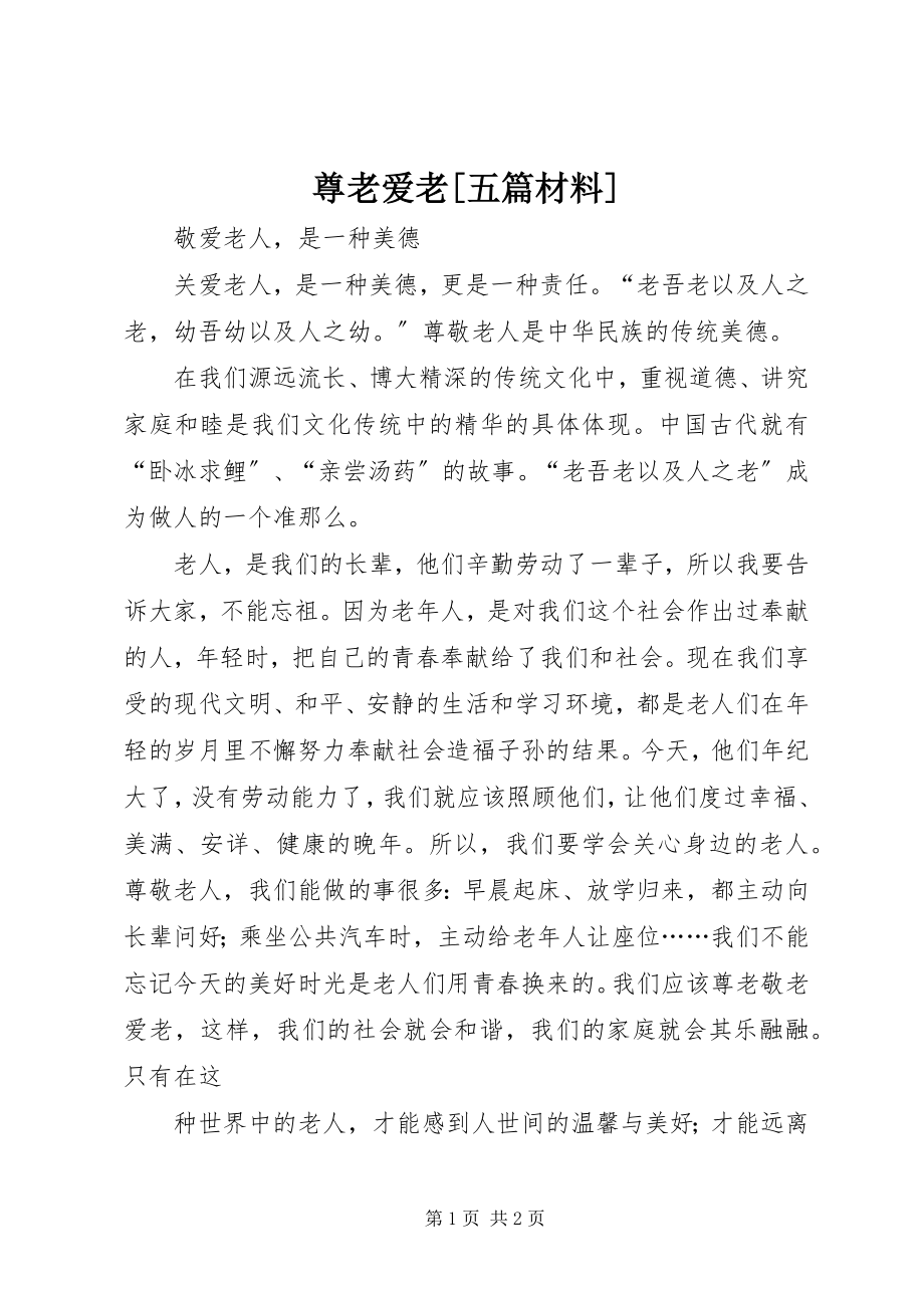 2023年尊老爱老五篇材料.docx_第1页