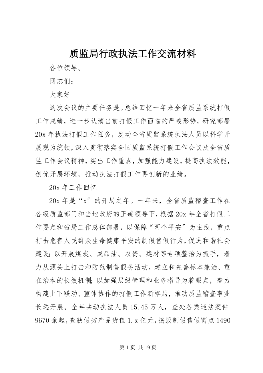 2023年质监局行政执法工作交流材料.docx_第1页