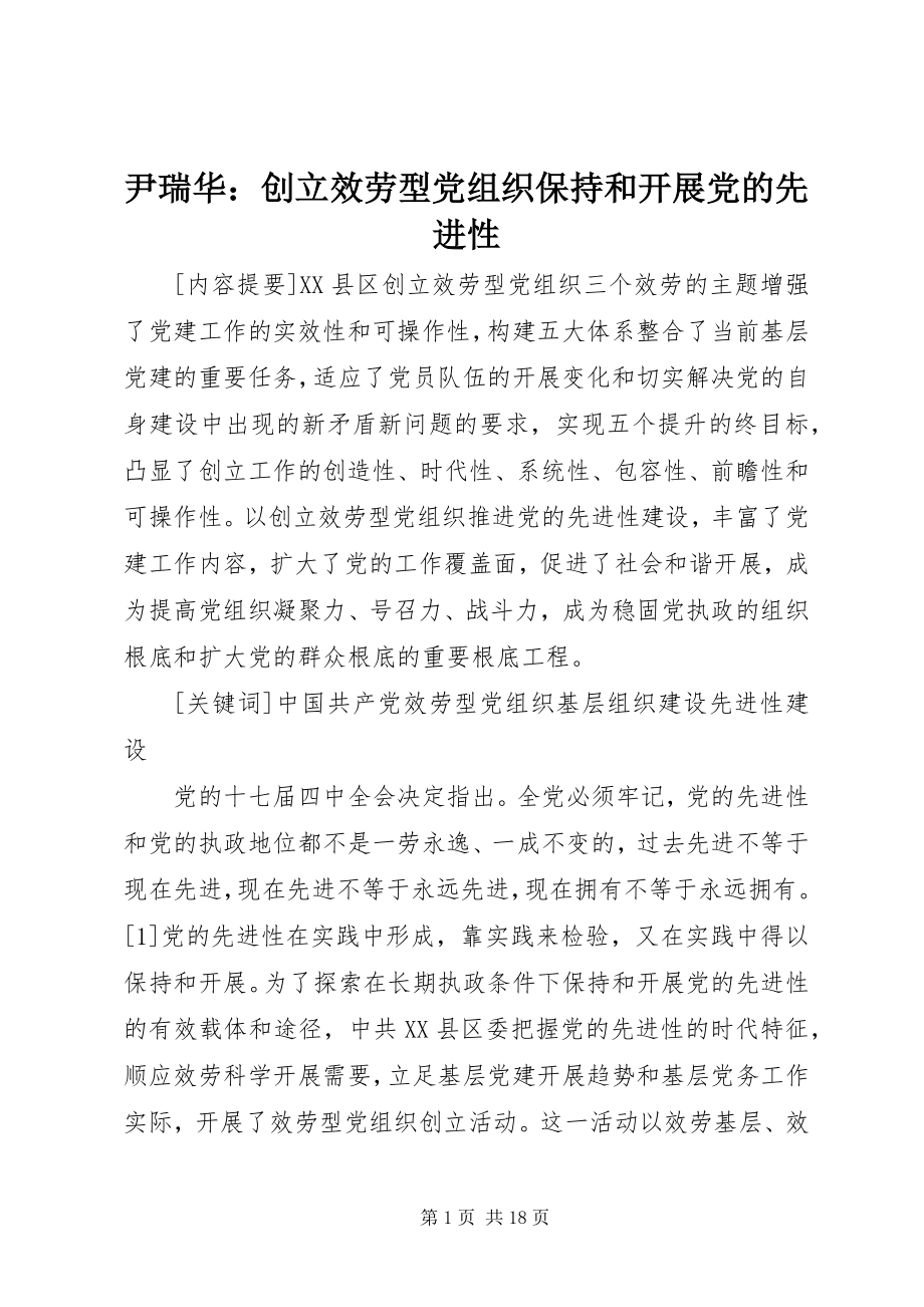 2023年尹瑞华创建服务型党组织保持和发展党的先进性.docx_第1页