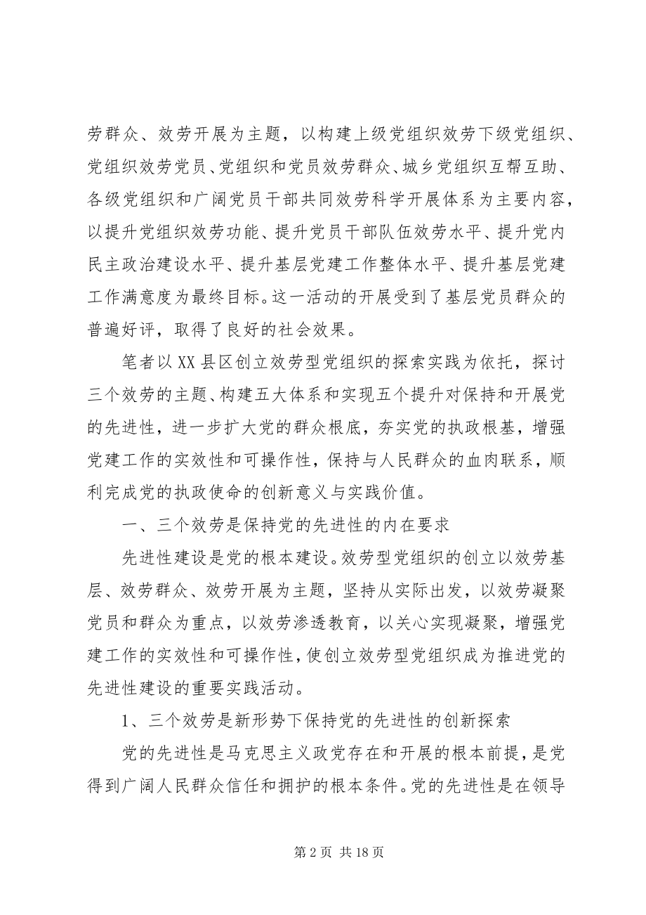 2023年尹瑞华创建服务型党组织保持和发展党的先进性.docx_第2页