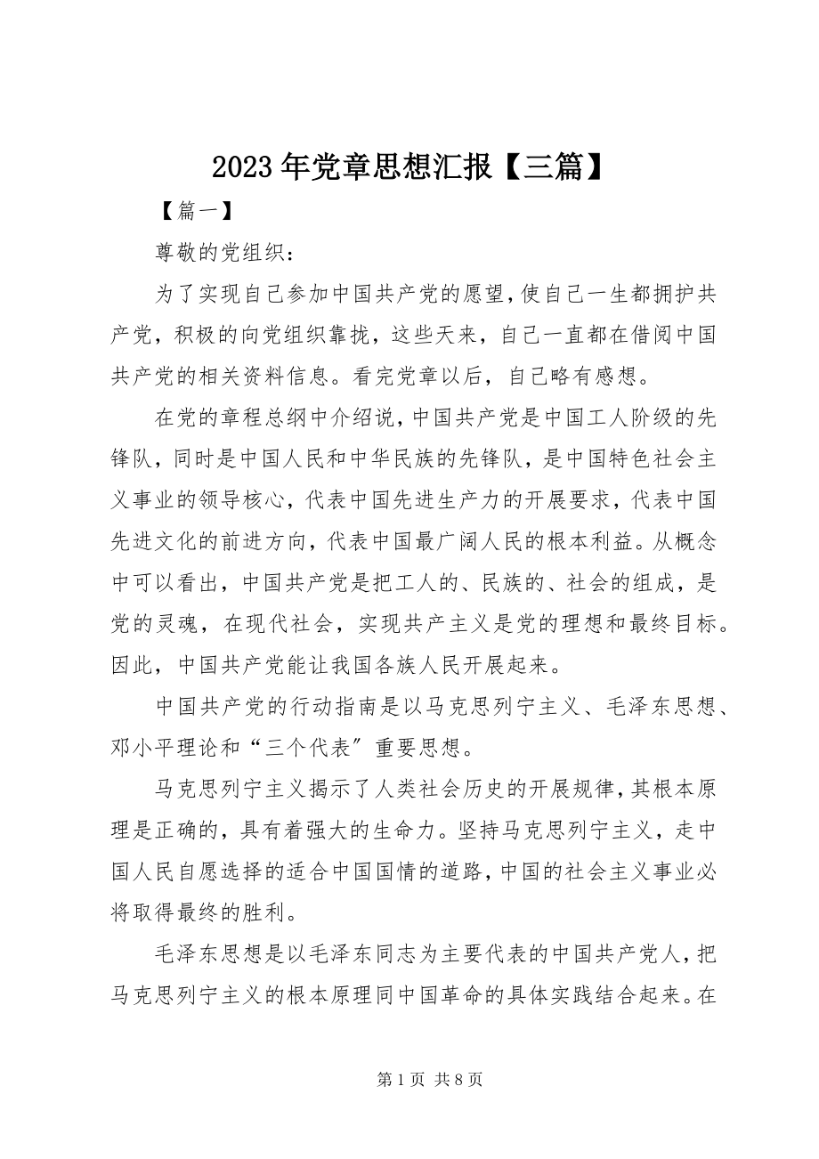 2023年党章思想汇报【三篇】.docx_第1页