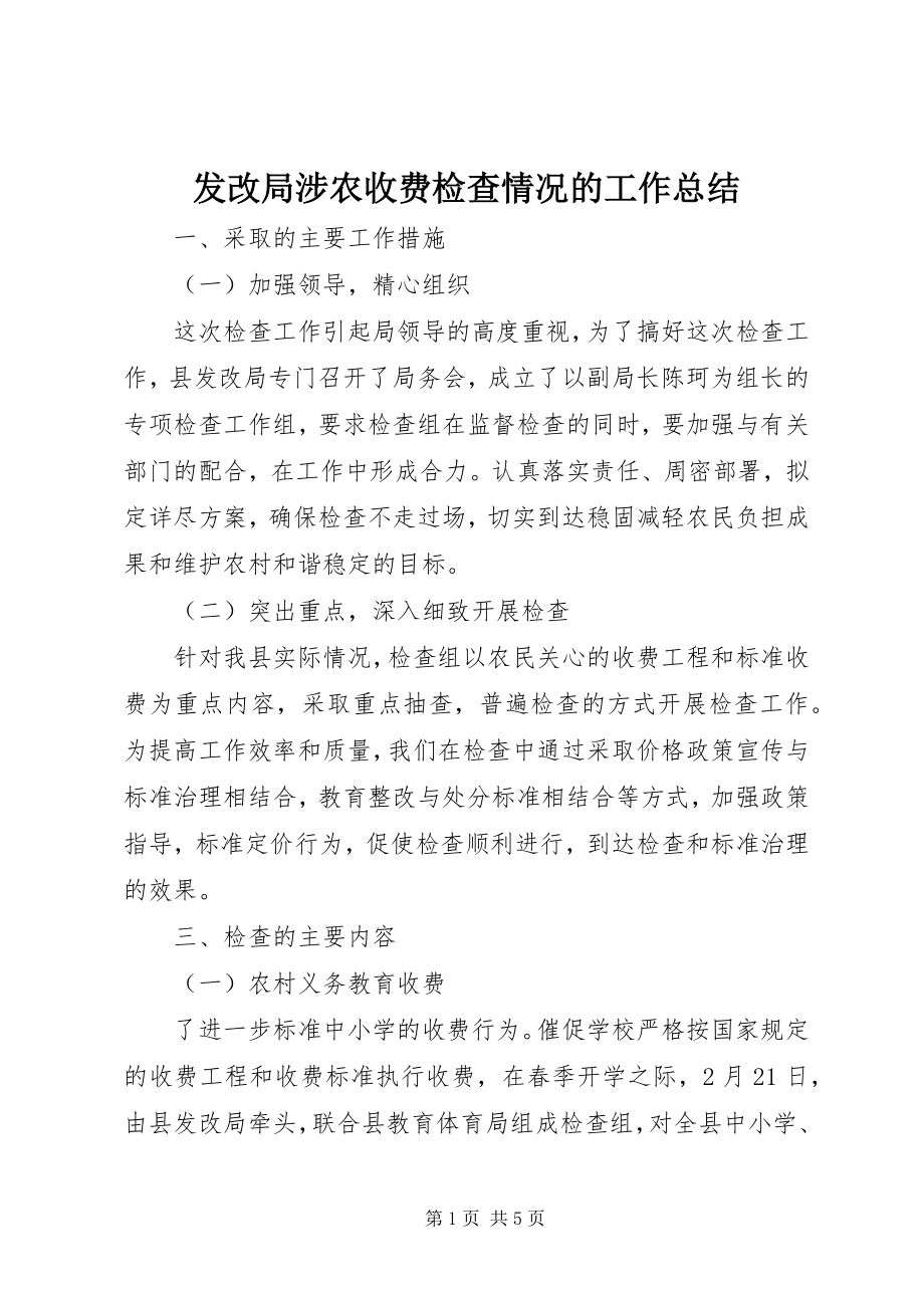 2023年发改局涉农收费检查情况的工作总结.docx_第1页