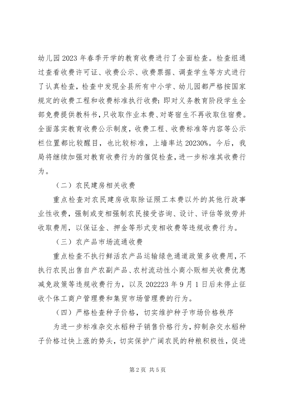 2023年发改局涉农收费检查情况的工作总结.docx_第2页