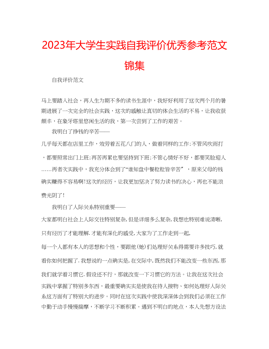 2023年大学生实践自我评价优秀范文锦集.docx_第1页