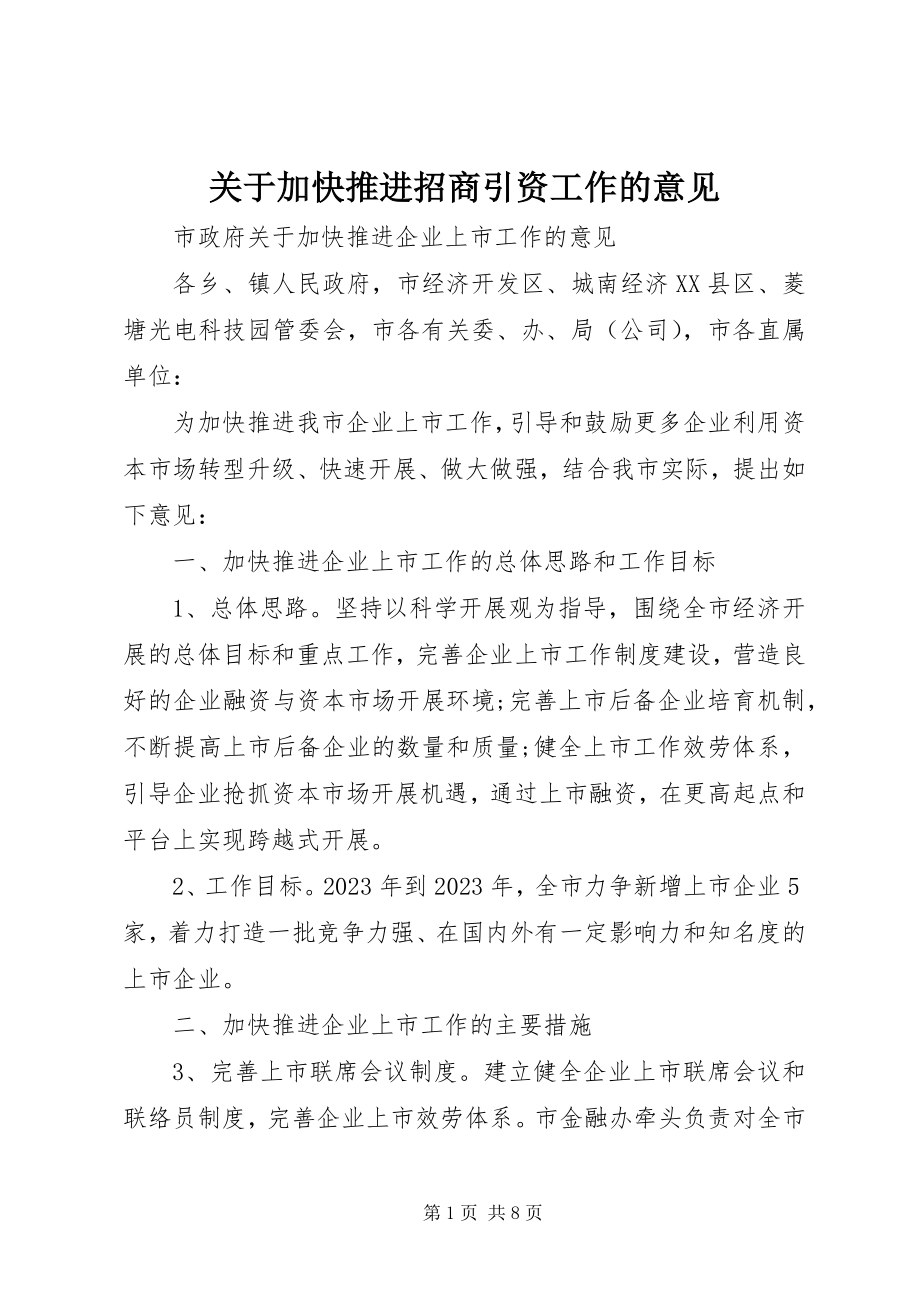 2023年加快推进招商引资工作的意见.docx_第1页