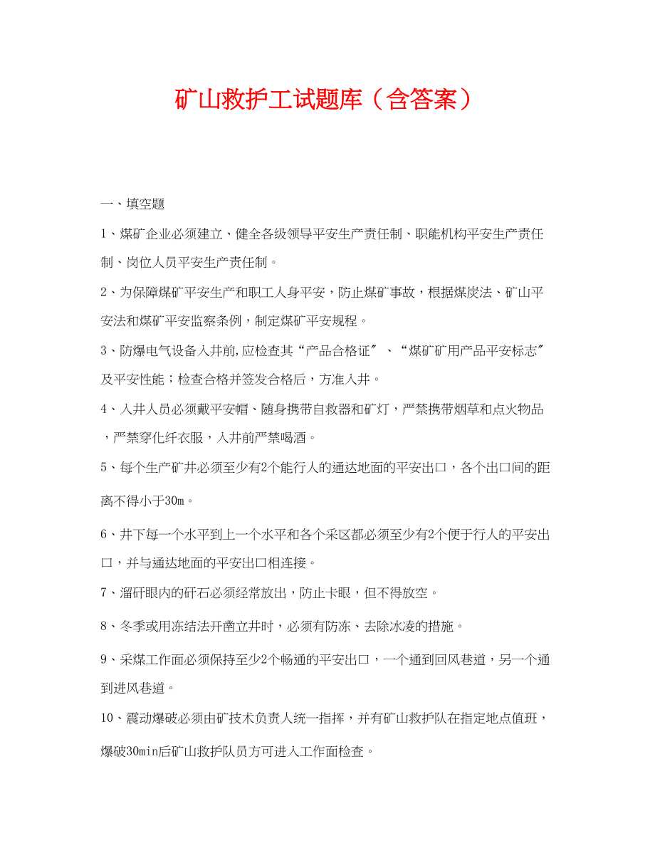 2023年《安全教育》之矿山救护工试题库含答案.docx_第1页