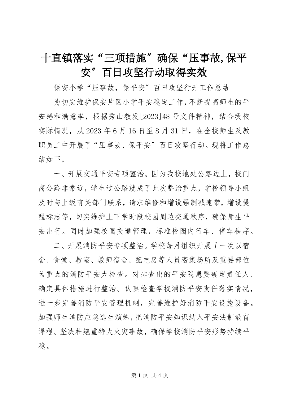 2023年十直镇落实“三项措施”确保“压事故保安全”百日攻坚行动取得实效.docx_第1页