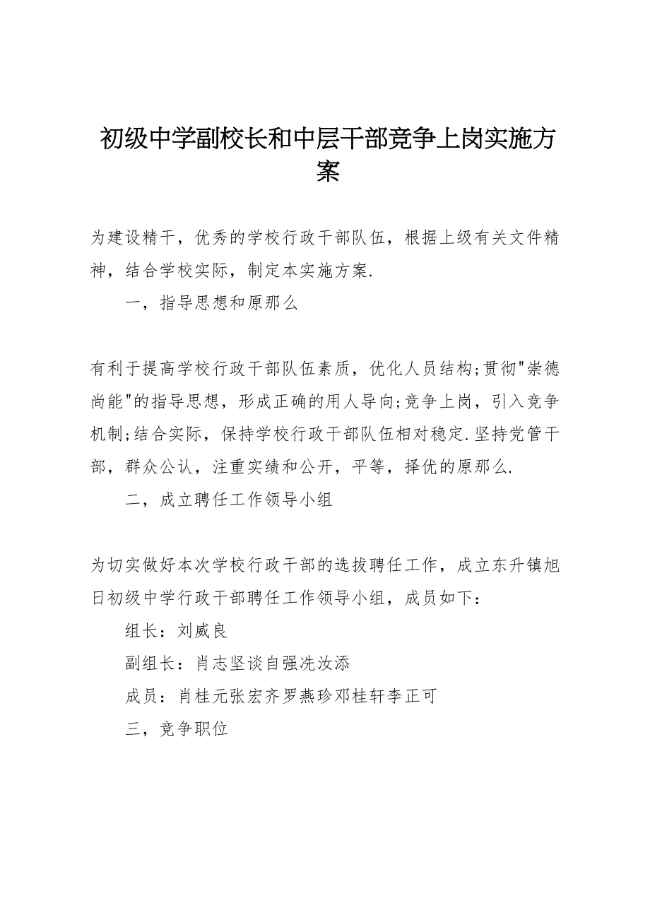 2023年初级中学副校长和中层干部竞争上岗实施方案.doc_第1页