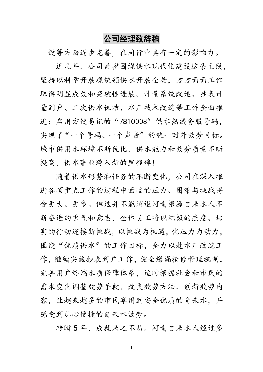 2023年公司经理致辞稿范文.doc_第1页